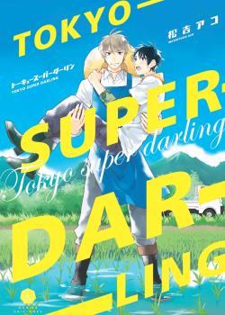 TOKYO SUPER DARLING | 9788412296778 | ACO, MATSUYOSHI | Galatea Llibres | Llibreria online de Reus, Tarragona | Comprar llibres en català i castellà online