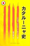 HISTORIA DE CATALUNYA - JAPONES- | 9788492437436 | SOBREQUÉS I CALICÓ, JAUME | Galatea Llibres | Llibreria online de Reus, Tarragona | Comprar llibres en català i castellà online