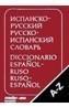 DICCIONARIO ESPAÑOL-RUSO/RUSO-ESPAÑOL | 9788459928335 | Galatea Llibres | Llibreria online de Reus, Tarragona | Comprar llibres en català i castellà online