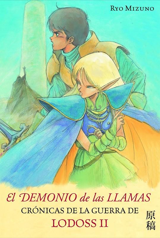 DEMONIO DE LAS LLAMAS, EL | 9788448041243 | MIZUNO, RYU | Galatea Llibres | Llibreria online de Reus, Tarragona | Comprar llibres en català i castellà online