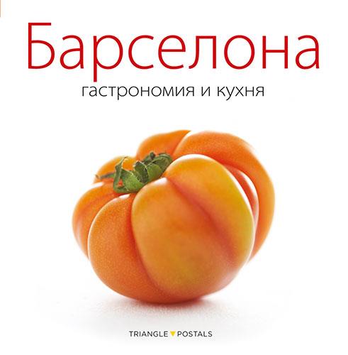 BARCELONA, GASTRONOMIA I CUINA (RUS) | 9788484785026 | MONNE, TONI / ALEU, ORIOL | Galatea Llibres | Llibreria online de Reus, Tarragona | Comprar llibres en català i castellà online